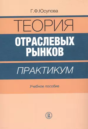 Теория отраслевых рынков. Практикум. Учебное пособие — 2560046 — 1