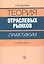 Теория отраслевых рынков. Практикум. Учебное пособие — 2560046 — 1