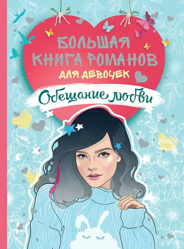 Книга Большая книга романов для девочек. Обещание любви (Варвара Еналь) — 1