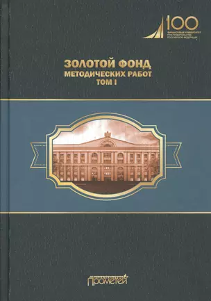 Золотой фонд методических работ. В 3-х томах. Том I. Методические указания и рекомендации — 2770455 — 1