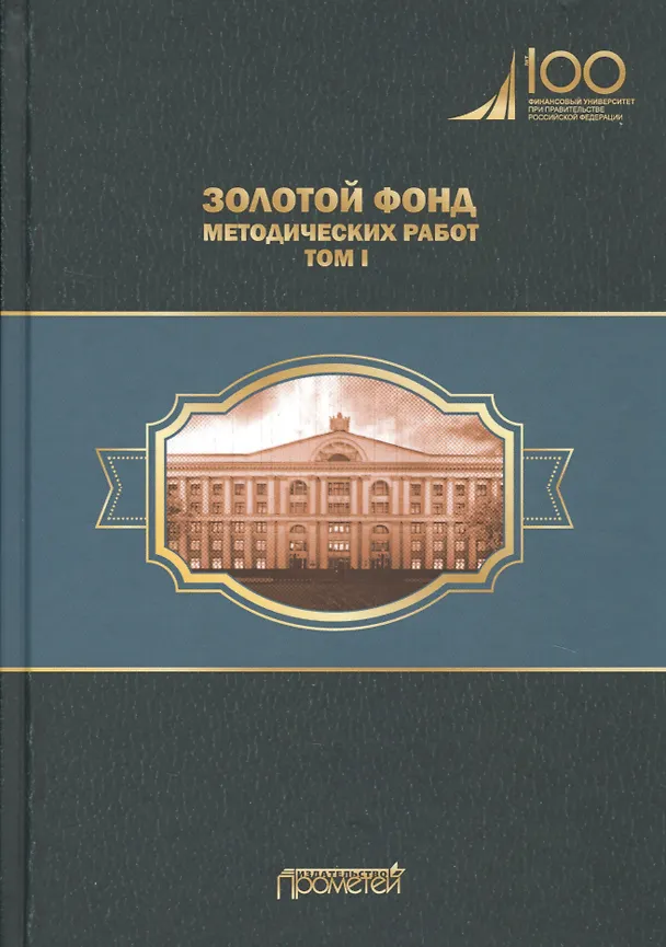 Книга Золотой фонд методических работ. В 3-х томах. Том I. Методические указания и рекомендации () — 1