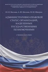 Административно-правовой статус организаций, наделенных государственными полномочиями. Учебное пособие