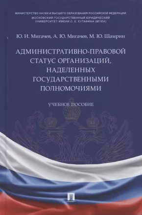 Административно-правовой статус организаций, наделенных государственными полномочиями. Учебное пособие — 2869228 — 1