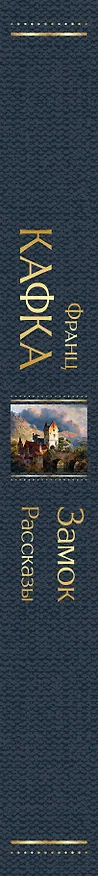 Книга Замок. Рассказы (Франц Кафка) — 3