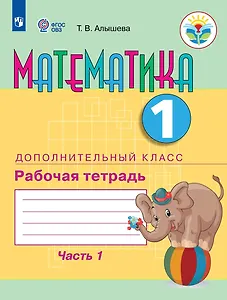 Математика. 1 дополнительный класс. Рабочая тетрадь. В двух частях. Часть 1. Учебное пособие (для обучающихся с интеллектуальными нарушениями)