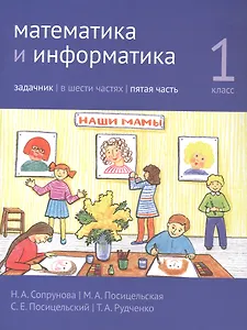 Математика и информатика. 1 класс. Задачник в шести частях. Часть 5