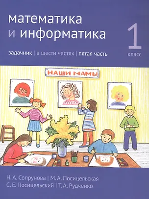 Книга Математика и информатика. 1 класс. Задачник в шести частях. Часть 5 (Наталия Сопрунова, Мария Посицельская, Семён Посицельский)