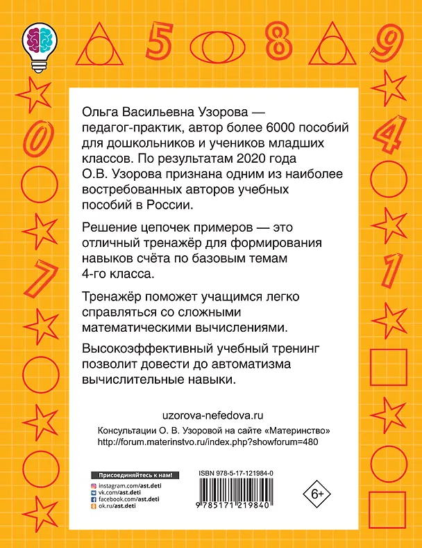 Книга Цепочки примеров. Учимся быстро считать 4 класс (Ольга Узорова) — 2