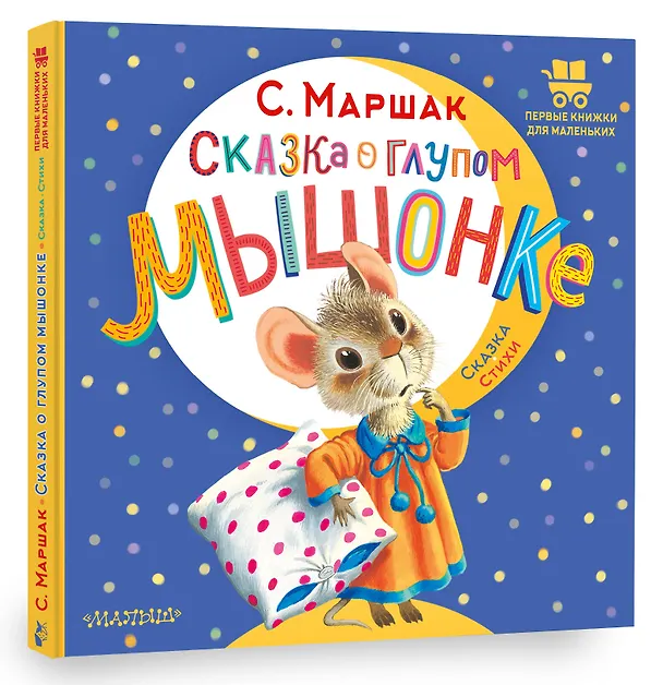 Книга Сказка о глупом мышонке (Самуил Маршак) — 4