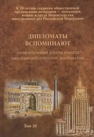 Дипломаты вспоминают (Мемориальный альбом памяти выдающихся советских дипломатов). Том 26 — 2679932 — 1