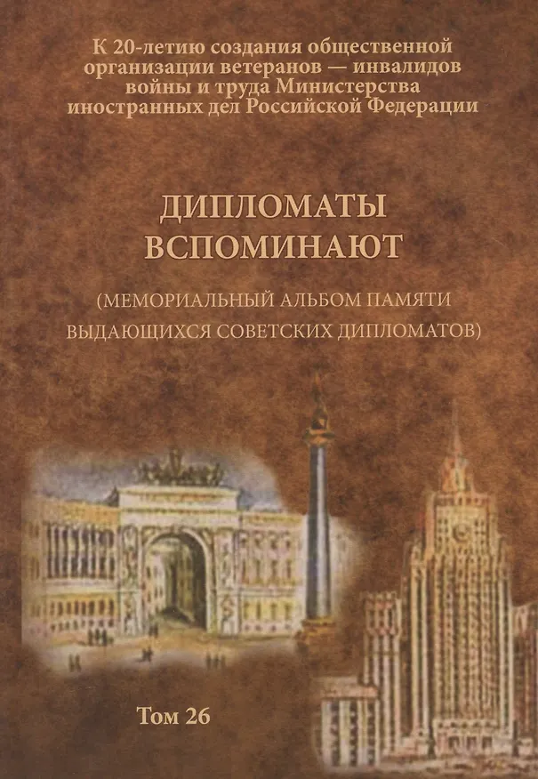 Книга Дипломаты вспоминают (Мемориальный альбом памяти выдающихся советских дипломатов). Том 26 () — 1