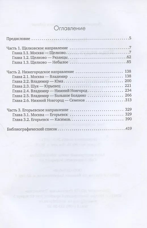 Книга Куда ведут дороги из Москвы. Восток (Николай Петров) — 2