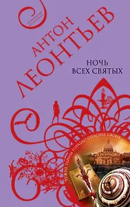 Ночь всех святых: роман