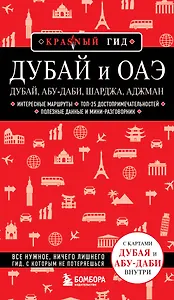 Дубай и ОАЭ: Дубай, Абу-Даби, Шарджа, Аджман. 4-е изд., испр. и доп.