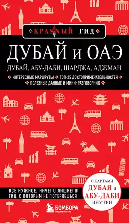 Дубай и ОАЭ: Дубай, Абу-Даби, Шарджа, Аджман — 2968375 — 1