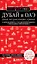 Дубай и ОАЭ: Дубай, Абу-Даби, Шарджа, Аджман. 4-е изд., испр. и доп. — 2968375 — 1