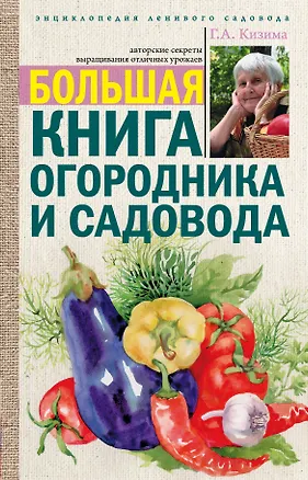 Книга Большая книга огородника и садовода (Галина Кизима)
