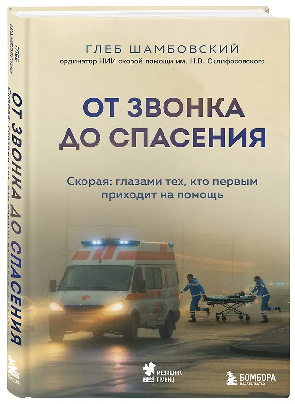 Книга От звонка до спасения. Скорая: глазами тех, кто первым приходит на помощь (Глеб Шамбовский) — 5