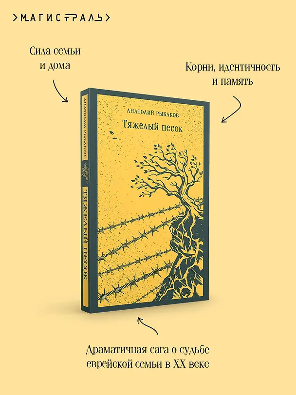 Книга Тяжелый песок (Анатолий Рыбаков) — 8