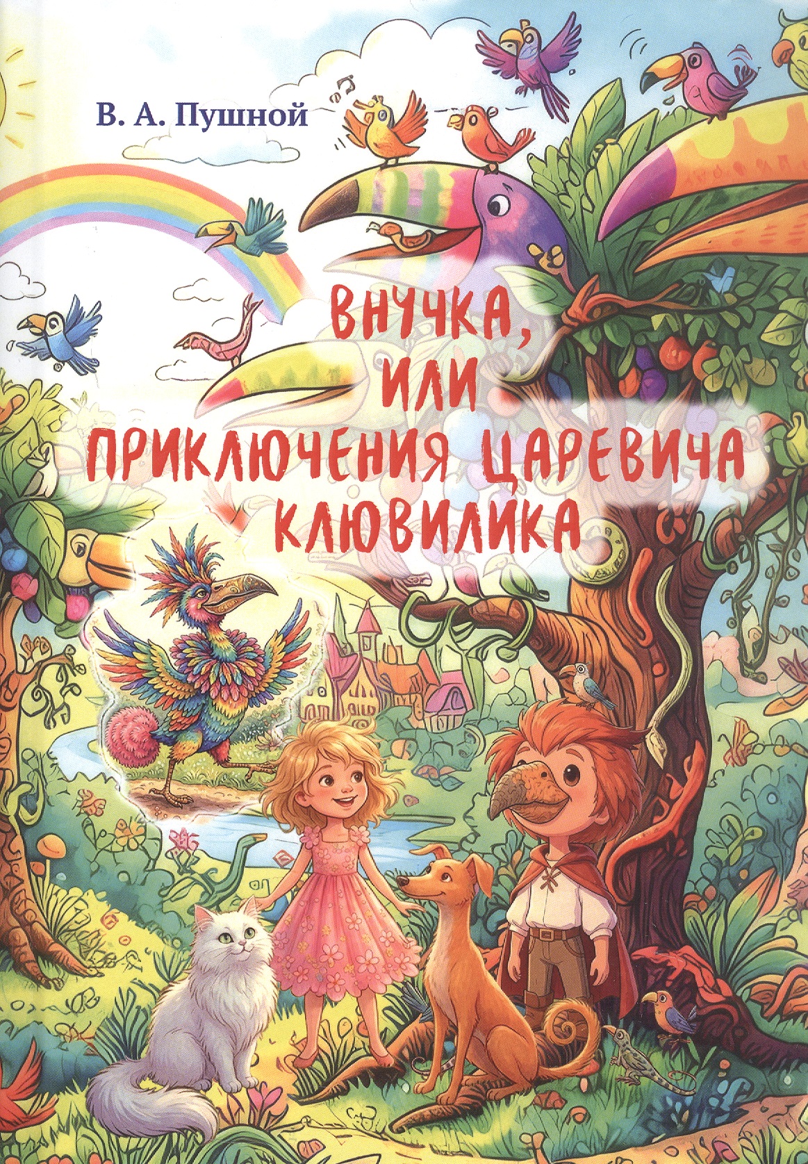 Обложка: Внучка, или Приключения царевича Клювилика. Сказка