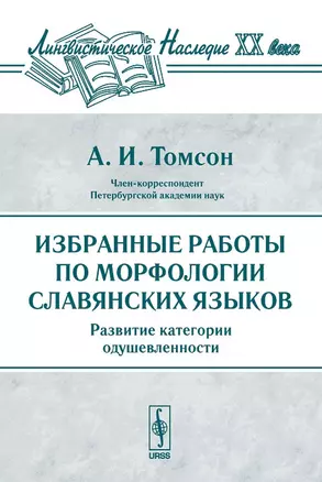 Избранные работы по морфологии славянских языков. Развитие категории одушевленности — 2079186 — 1