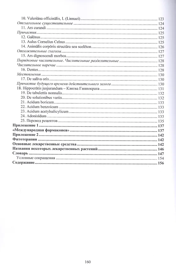 Книга Хрестоматия по латинскому языку (2 изд.) (мУдВ СпецЛит) Кратенков () — 6