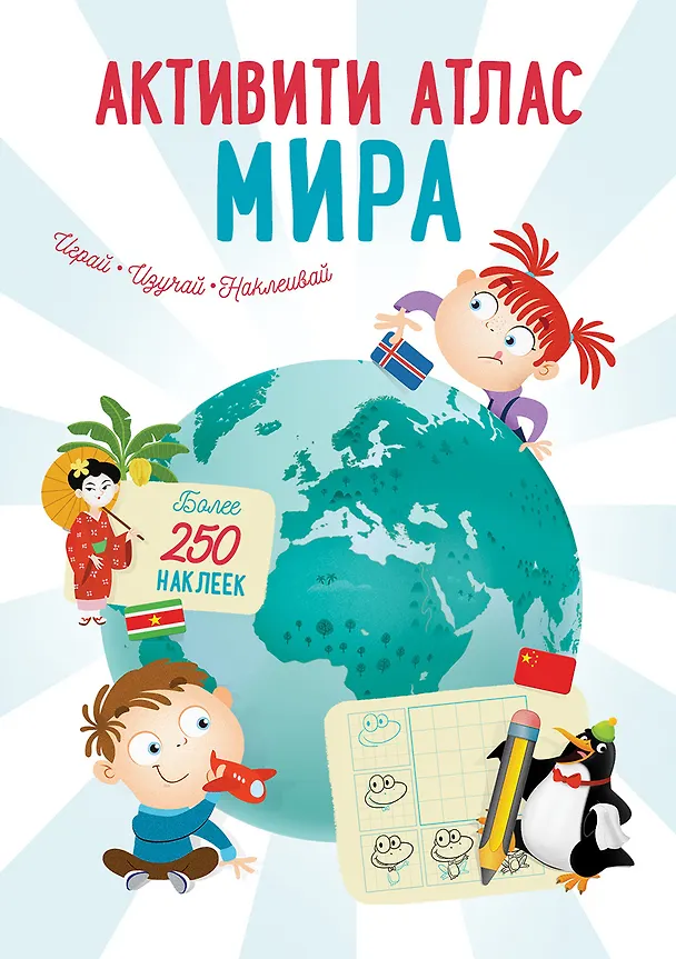Книга Активити Атлас. Атлас мира. Более 250 наклеек (Марина Гагарина) — 1