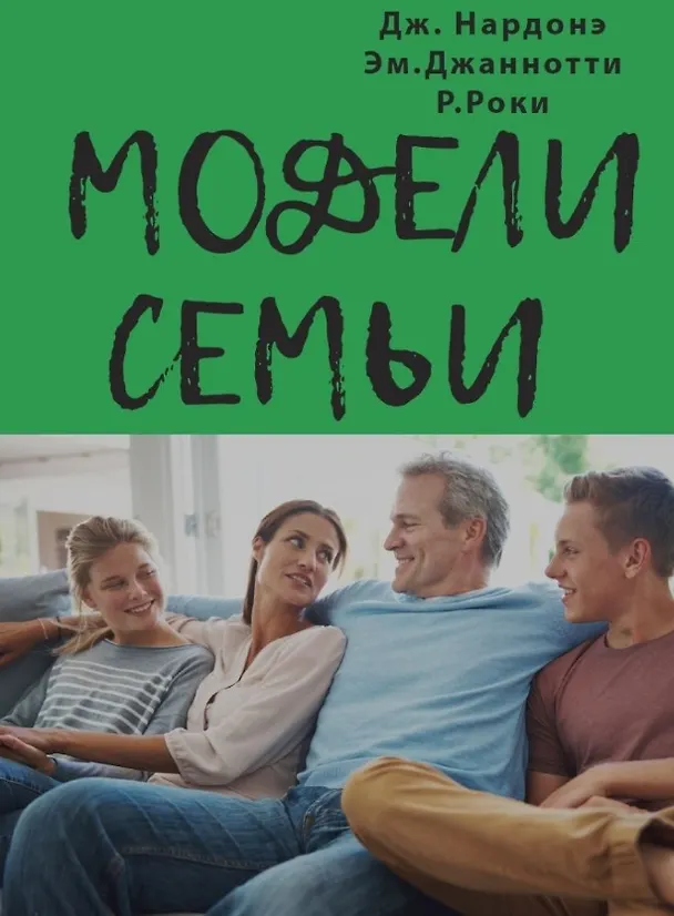 Книга Модель семьи. Как понять и решить проблемы в отношениях между родителями и детьми (Джорджио Нардонэ, Эмануэла Джаннотти, Рита Роки) — 1