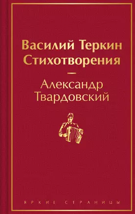 Василий Теркин. Стихотворения — 3018564 — 1