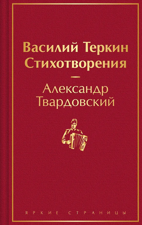 Книга Василий Теркин. Стихотворения (Александр Твардовский) — 1