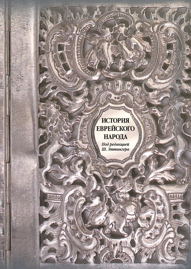 Книга История еврейского народа () — 1