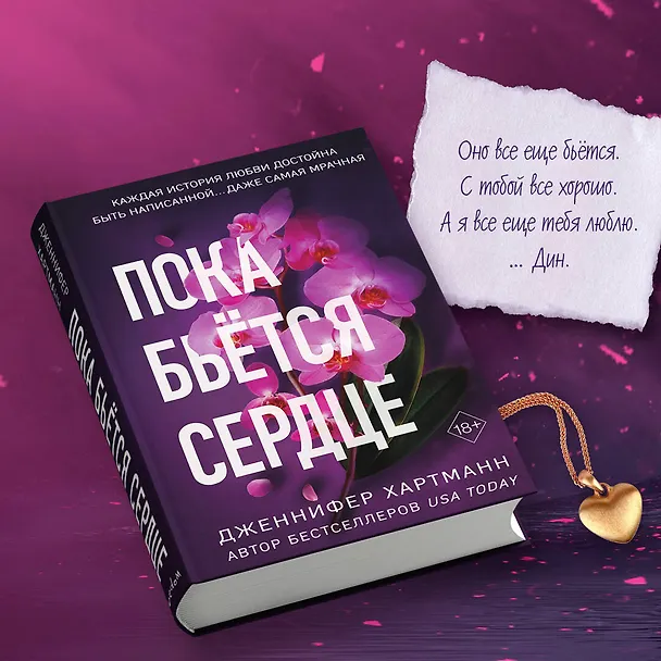 Книга Пока бьётся сердце (Дженнифер Хартманн) — 7