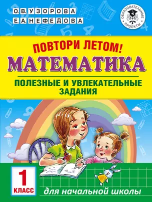 Повтори летом! Математика. Полезные и увлекательные задания. 1 класс — 7725128 — 1