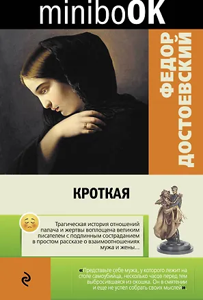 Книга Кроткая (Федор Достоевский)