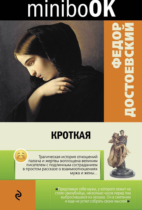 Книга Кроткая (Федор Достоевский) — 1