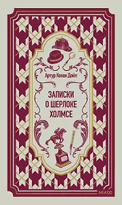 Записки о Шерлоке Холмсе. Вечные истории