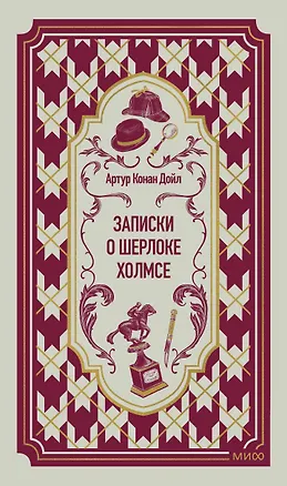 Книга Записки о Шерлоке Холмсе. Вечные истории (Артур Конан Дойл)