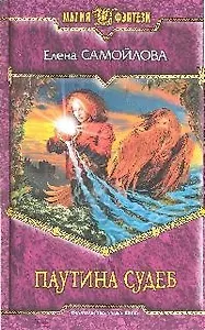 Паутина Судеб: Фантастический роман