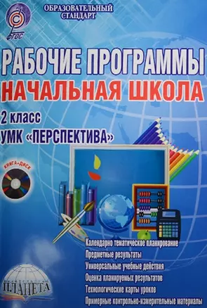 Рабочие программы. Начальная школа. 2 класс. УМК "Перспектива" (+CD) — 2526475 — 1