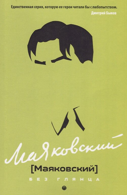 Книга Маяковский без глянца (Павел Фокин) — 1