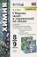 Сборник задач и упражнений по химии. 8-9 классы. К учебникам Г.Е. Рудзитиса, Ф.Г. Фельдмана "Химия. 8 класс", "Химия. 9 класс" (М.: Просвещение) — 2842157 — 1