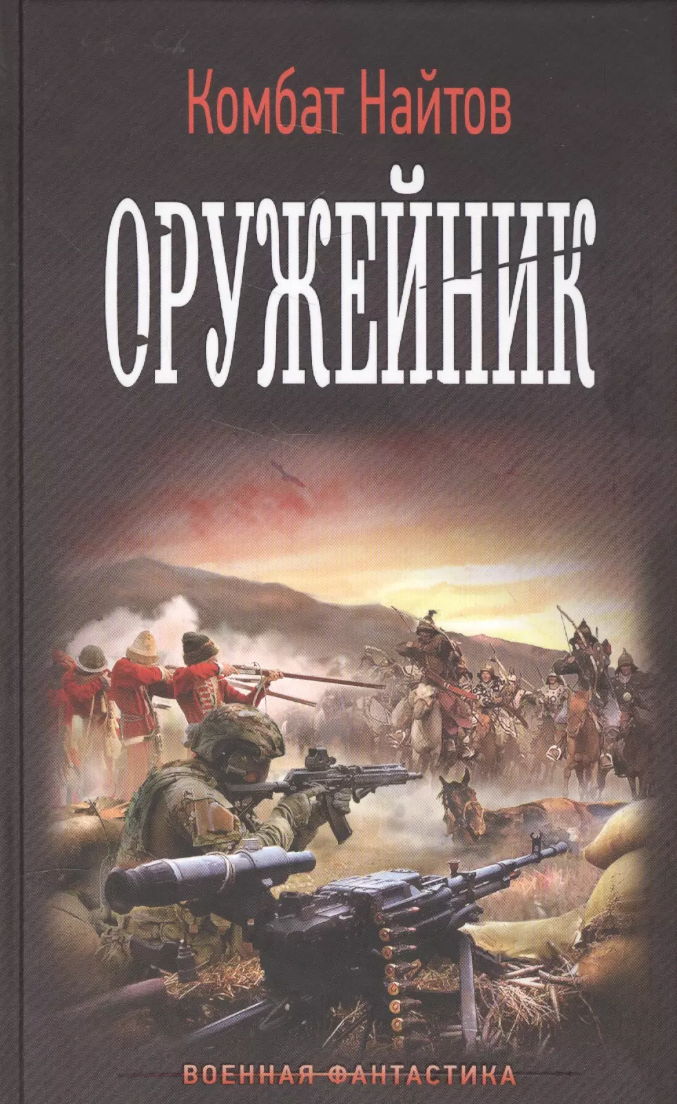 Оружейник