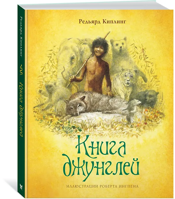 Книга Книга джунглей (Редьярд Киплинг) — 3