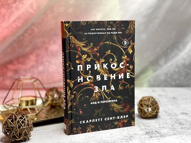 Книга Комплект из книг: Прикосновение тьмы + Прикосновение разрушения + Прикосновение зла (Скарлетт Сент-Клэр) — 6