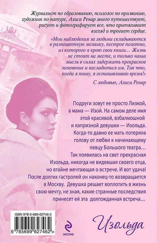 Книга Изольда: роман (Алиса Ренар) — 2
