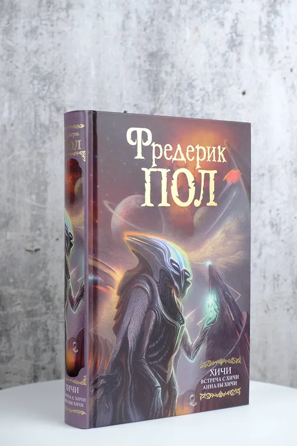 Книга Встреча с хичи. Анналы хичи (Фредерик Пол) — 5