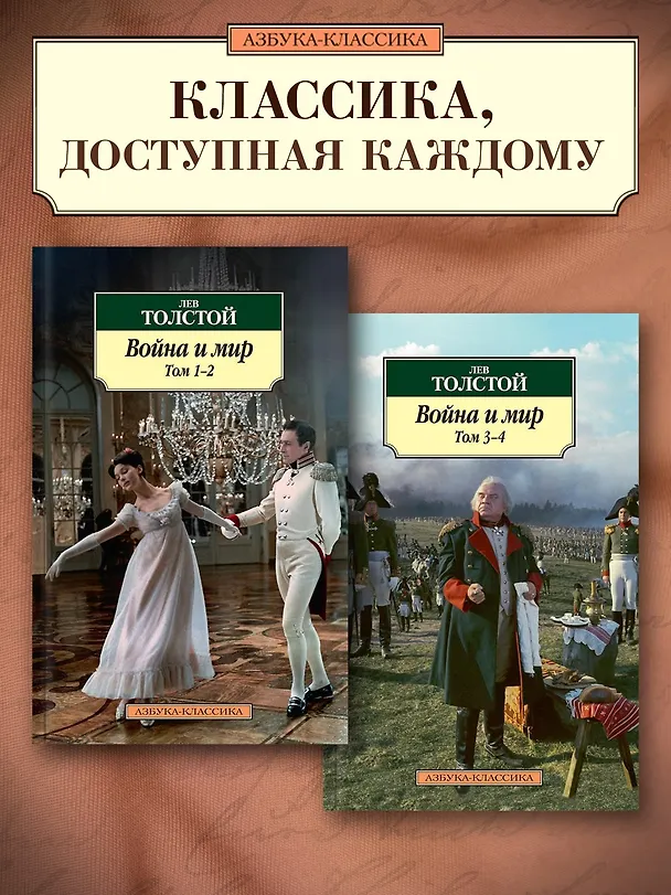 Книга Война и мир (в 2-х книгах) (комплект) (Лев Толстой) — 3