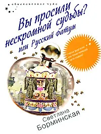Вы просили нескромной судьбы? Или Руский фатум (мягк) (Обыкновенное чудо). Борминская С. (Эксмо)