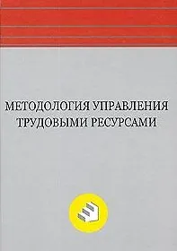 Книга Методология управления трудовыми ресурсами: Монография (Александр Егоршин) — 2