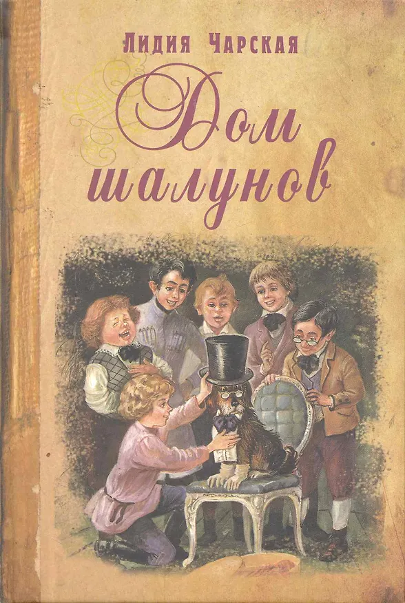 Книга Дом шалунов (Лидия Чарская) — 1